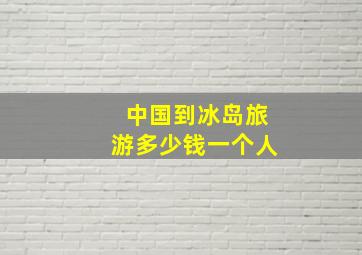 中国到冰岛旅游多少钱一个人