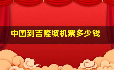 中国到吉隆坡机票多少钱