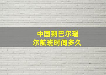 中国到巴尔瑙尔航班时间多久