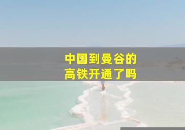 中国到曼谷的高铁开通了吗