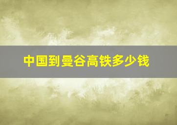 中国到曼谷高铁多少钱