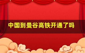 中国到曼谷高铁开通了吗