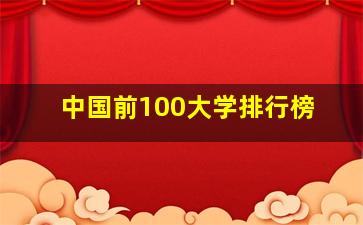 中国前100大学排行榜