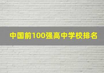 中国前100强高中学校排名