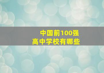 中国前100强高中学校有哪些