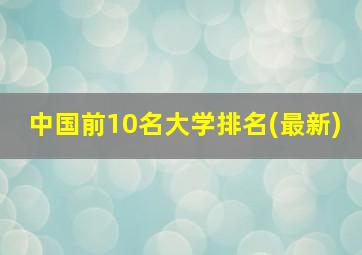 中国前10名大学排名(最新)