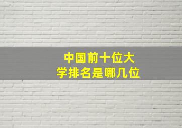 中国前十位大学排名是哪几位