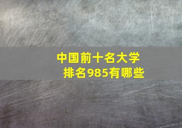 中国前十名大学排名985有哪些