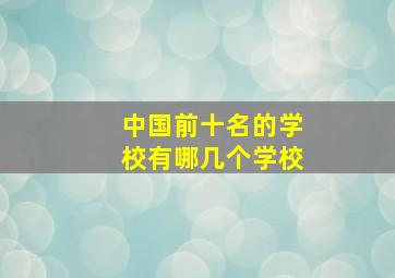 中国前十名的学校有哪几个学校