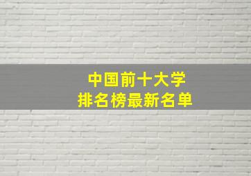 中国前十大学排名榜最新名单