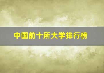 中国前十所大学排行榜