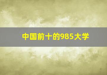 中国前十的985大学