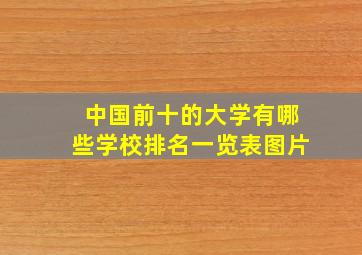 中国前十的大学有哪些学校排名一览表图片