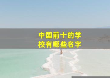 中国前十的学校有哪些名字