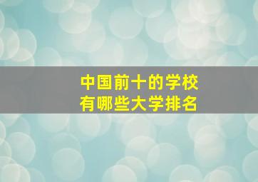 中国前十的学校有哪些大学排名