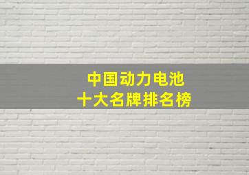 中国动力电池十大名牌排名榜