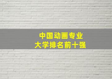 中国动画专业大学排名前十强