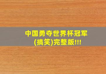 中国勇夺世界杯冠军(搞笑)完整版!!!