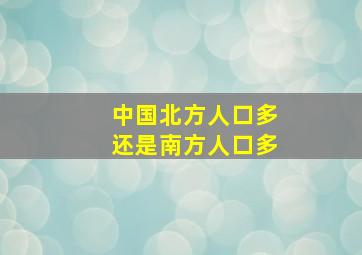 中国北方人口多还是南方人口多