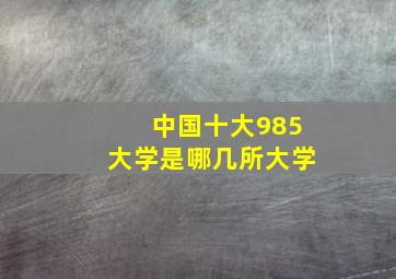 中国十大985大学是哪几所大学