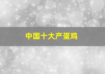 中国十大产蛋鸡