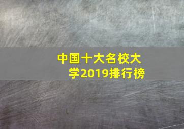 中国十大名校大学2019排行榜