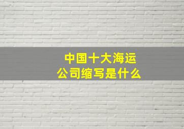 中国十大海运公司缩写是什么