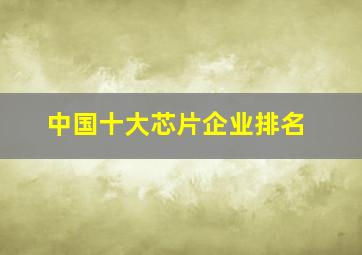 中国十大芯片企业排名