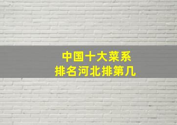 中国十大菜系排名河北排第几