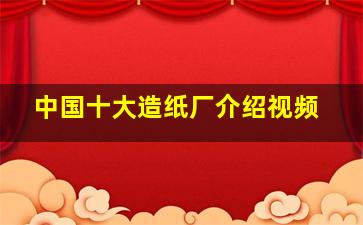 中国十大造纸厂介绍视频