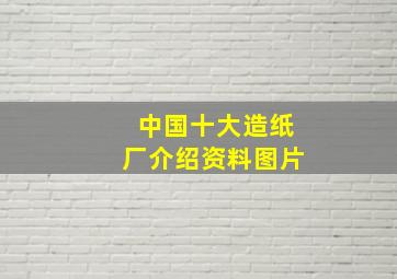 中国十大造纸厂介绍资料图片