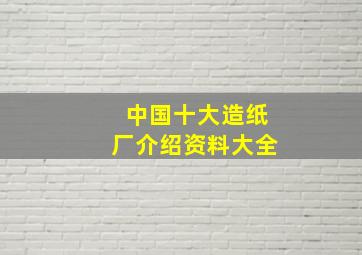 中国十大造纸厂介绍资料大全