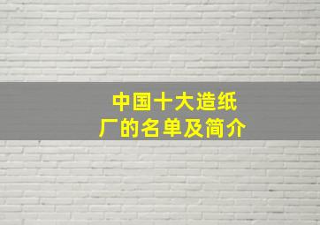 中国十大造纸厂的名单及简介