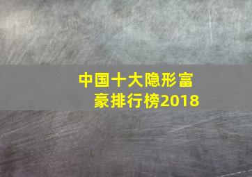 中国十大隐形富豪排行榜2018