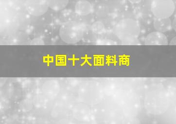 中国十大面料商