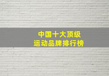 中国十大顶级运动品牌排行榜