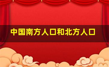 中国南方人口和北方人口