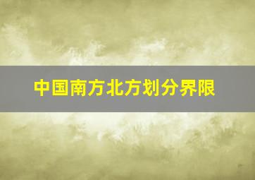 中国南方北方划分界限