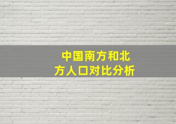 中国南方和北方人口对比分析