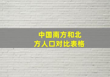 中国南方和北方人口对比表格