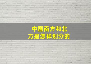 中国南方和北方是怎样划分的