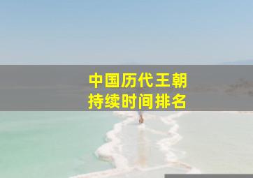 中国历代王朝持续时间排名