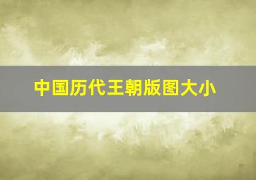 中国历代王朝版图大小