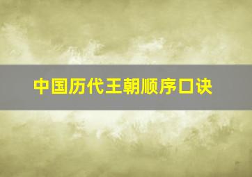 中国历代王朝顺序口诀