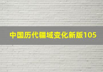 中国历代疆域变化新版105