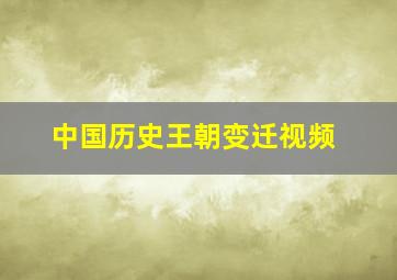 中国历史王朝变迁视频