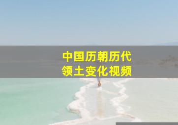 中国历朝历代领土变化视频