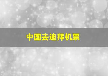 中国去迪拜机票