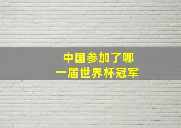 中国参加了哪一届世界杯冠军