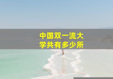 中国双一流大学共有多少所